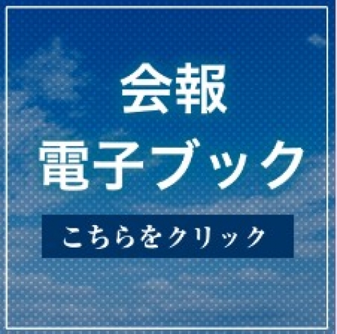 池戸会　会報