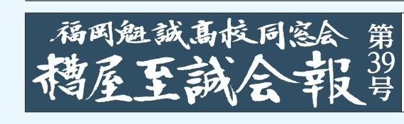 糟屋至誠会　会報39号が完成しました