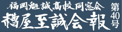 糟屋至誠会　会報40号が完成しました