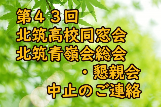 第43回北筑高校同窓会北筑青嶺会総会・懇親会中止のご連絡