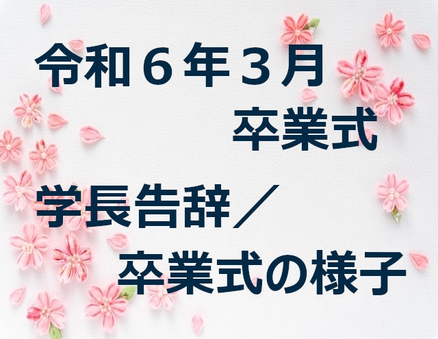 令和６年３月卒業式　学長告辞／卒業式の様子【同窓会員限定】