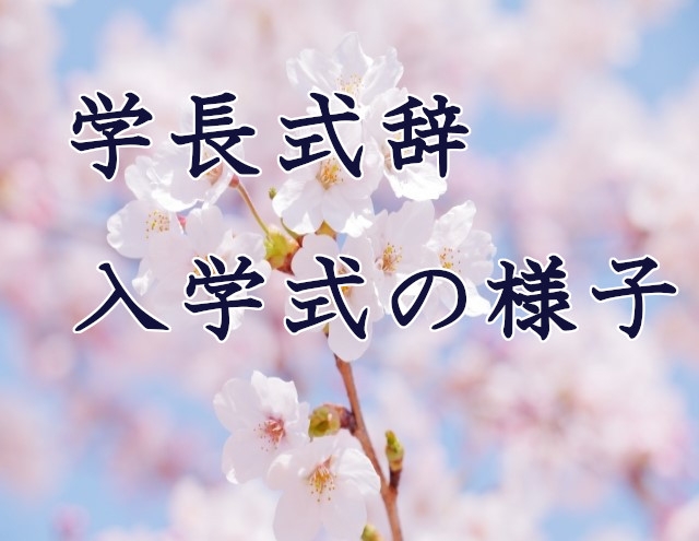 令和6年入学式　学長式辞/入学式の様子