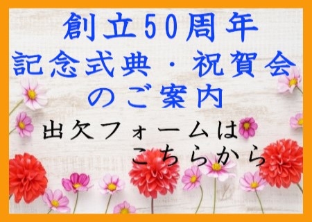 【受付終了】創立50周年記念式典・祝賀会のご案内