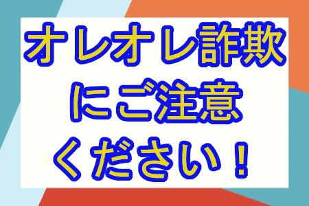 オレオレ詐欺の注意喚起について