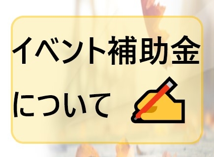 イベント補助金