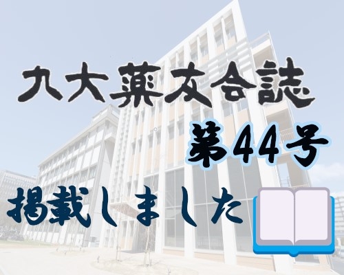 薬友会誌第44号完成のお知らせ