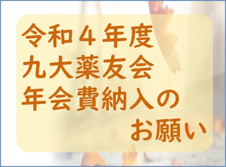 令和４年度九大薬友会年会費納入のお願いについて