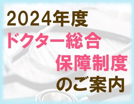 2024年度ドクター総合保障制度のご案内