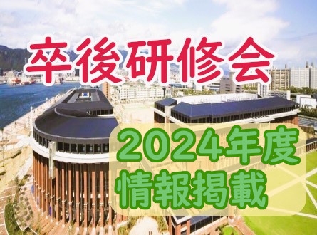 卒後研修会のお知らせ（2024.3.5更新）