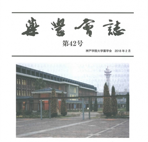 薬学会誌　第42号